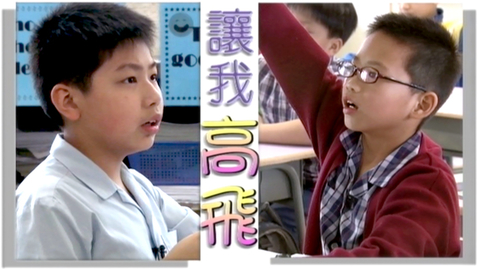 Thumbnail for 讓我高飛 (配以中文字幕)