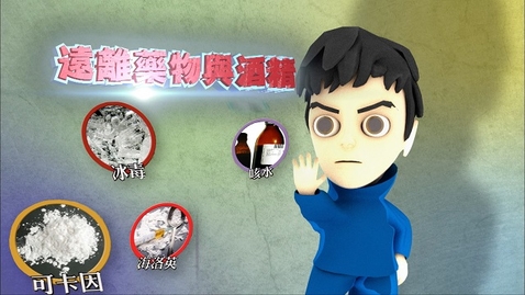 Thumbnail for 遠離藥物與酒精 (英文字幕可供選擇)