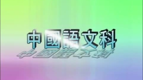 Thumbnail for 重建地球(說明方法(二))(中文字幕可供選擇)