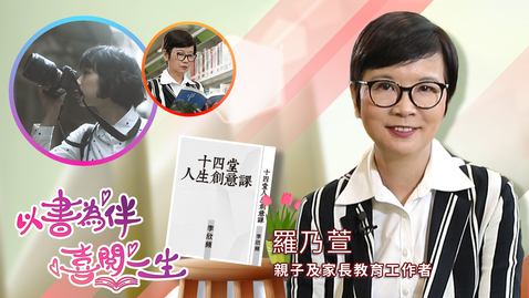 Thumbnail for 喜閱一生(名人好書推介)──羅乃萱