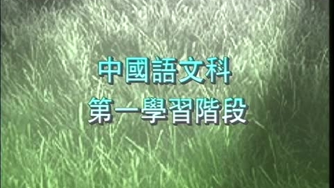 Thumbnail for 有趣的部首 (中文字幕可供選擇)