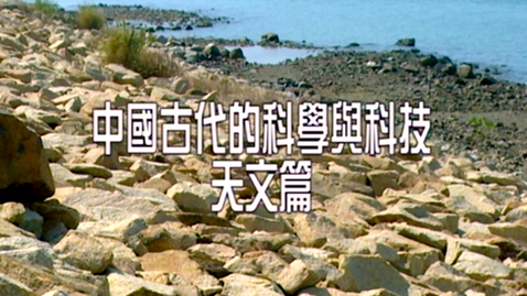 Thumbnail for 中國古代的科學與科技-天文篇 (英文字幕可供選擇)