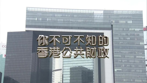 Thumbnail for 你不可不知的香港公共財政 (中文字幕可供選擇)