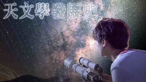 Thumbnail for 天文學發展史 (配以中文字幕)