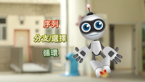 Thumbnail for 計算思維編程教育初探(二) (中文字幕可供選擇) 