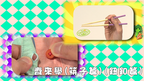 Thumbnail for 齊來學
《筷子篇》《鈕釦篇》