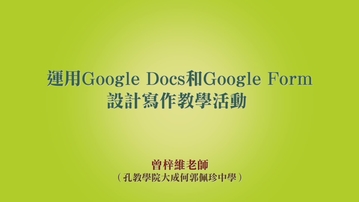 go elearning 運用google docs和google form設計寫作教學活動