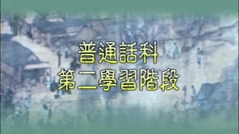 Thumbnail for 夕陽無限好 (唐詩(三)) (中文字幕可供選擇)