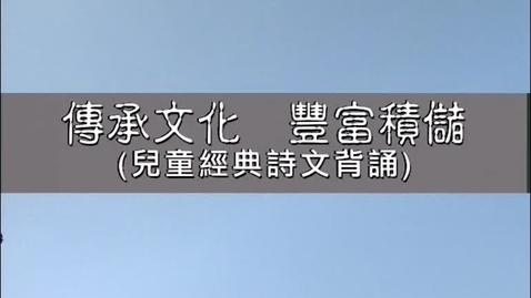 Thumbnail for 傳承文化 豐富積儲(一) (兒童經典詩文背誦) (中文字幕可供選擇)