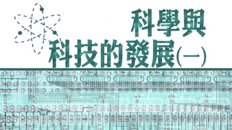 Thumbnail for 科學與科技的發展(一) (中、英文字幕可供選擇)