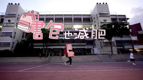 Thumbnail for 書包也減肥 (中文字幕可供選擇)