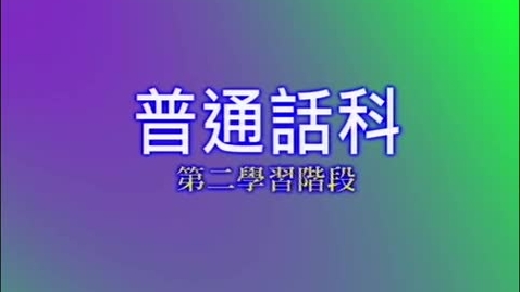 Thumbnail for 悠悠親情 (單韻母) (中文字幕可供選擇)
