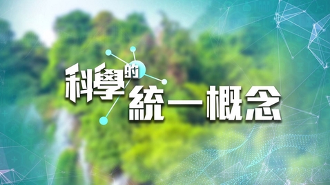 Thumbnail for 科學的統一概念