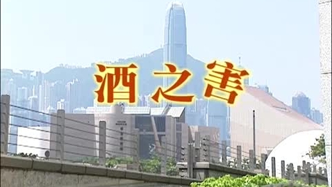 Thumbnail for 酒之害 (中、英文字幕可供選擇)