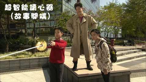 Thumbnail for 超智能讀心器(故事開端) (中文字幕可供選擇)