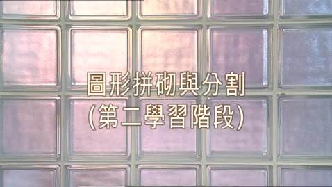 Thumbnail for 圖形拼砌與分割 (英文字幕可供選擇)