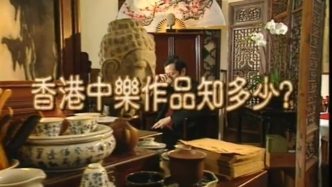 Thumbnail for 香港中樂作品知多少 (配以中文字幕)