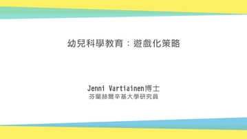go elearning 學與教博覽2018 幼兒科學教育 遊戲化策略
