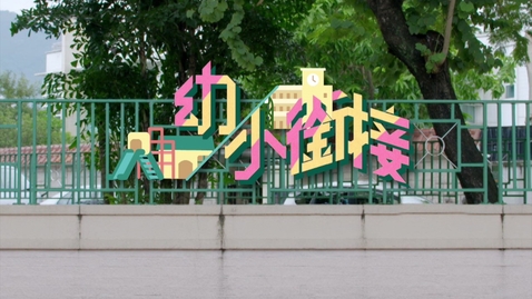 Thumbnail for 「幼兒教育樂均衡系列」(第五集)：幼小銜接 (不同語言的字幕可供選擇)