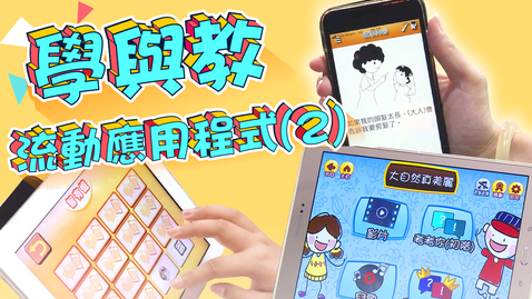 Thumbnail for 學與教流動應用程式 (2) (中文字幕可供選擇)