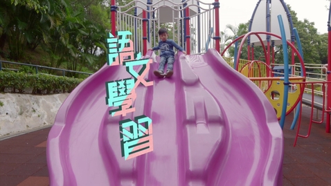 Thumbnail for 「幼兒教育樂均衡系列」(第四集)：語文學習 (不同語言的字幕可供選擇)