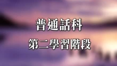 Thumbnail for 天后傳奇 (唇音、舌尖中音) (中文字幕可供選擇)
