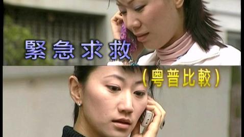 Thumbnail for 緊急求救 (粵普比較之一) (中文字幕可供選擇)