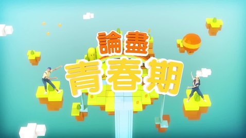 Thumbnail for 論盡青春期 (中、英文字幕可供選擇)