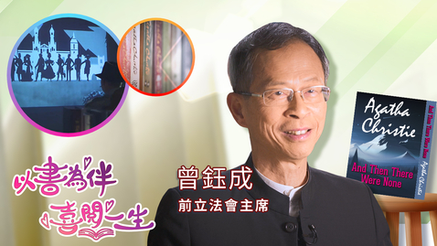 Thumbnail for 喜閱一生(名人好書推介)──曾鈺成