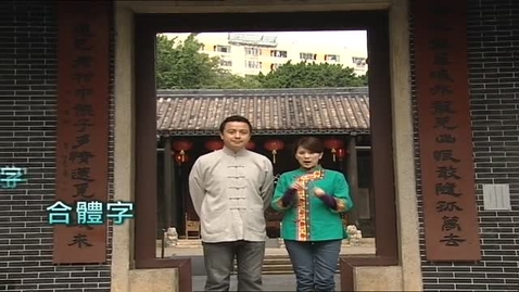 Thumbnail for 怎樣寫字才漂亮？（漢字字形結構 (中文字幕可供選擇)