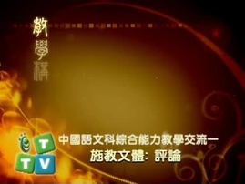 go elearning 中國語文科綜合能力教學交流系列 1 施教文體 評論