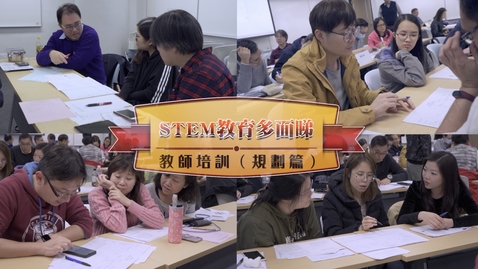 stem教育多面睇 教師培訓 規劃篇 中文字幕可供選擇 教育多媒體
