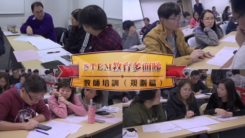Thumbnail for STEM教育多面睇──教師培訓 （規劃篇）（中文字幕可供選擇）