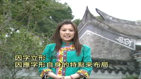Thumbnail for 美感疊出（漢字字形結構--縱向結構的合體字） (中文字幕可供選擇)