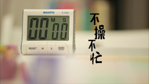 Thumbnail for 不操不忙 (中、英文字幕可供選擇)