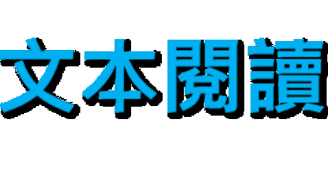 內容項目 香港語文教育的路與道 (配以中文字幕) 的縮圖