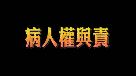Thumbnail for 病人權與責