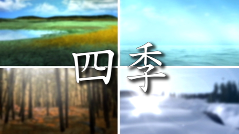 Thumbnail for 四季
