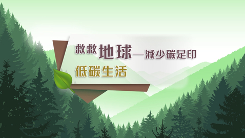 Thumbnail for 救救地球──減少碳足印 (中文字幕可供選擇)