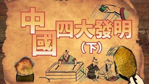Thumbnail for 中國四大發明(下)
