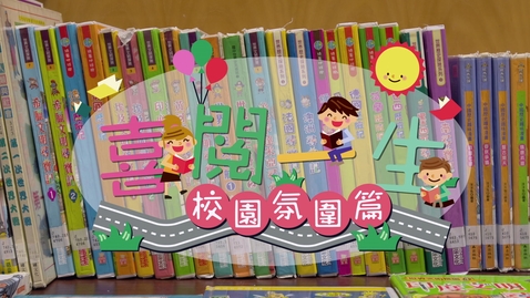 Thumbnail for 喜閱一生(校園氛圍篇) (中、英文字幕可供選擇)