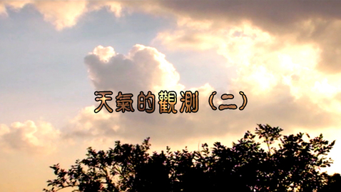 Thumbnail for 天氣的觀測(二)