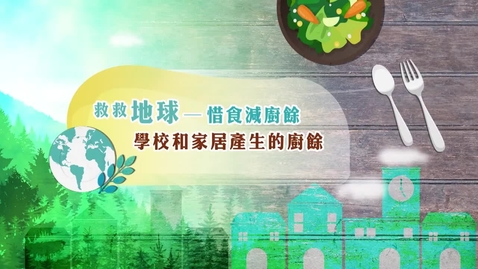 Thumbnail for 救救地球──惜食減廚餘