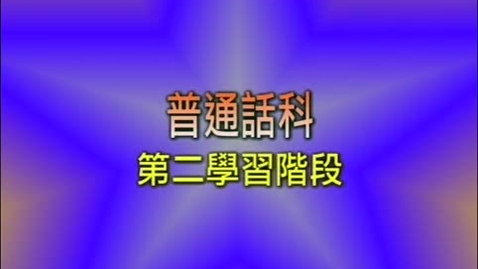 Thumbnail for 拼音翹楚 (拼寫規則) (中文字幕可供選擇)