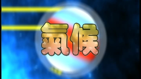 Thumbnail for 氣候  (中、英文字幕可供選擇)