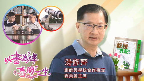 Thumbnail for 喜閱一生(名人好書推介)──湯修齊
