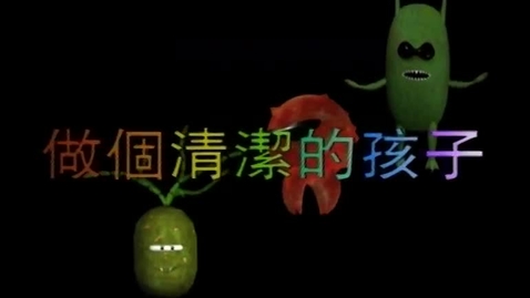 Thumbnail for 做個清潔的孩子