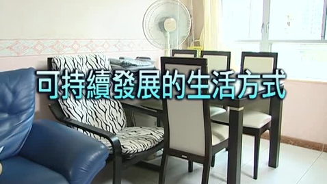 Thumbnail for 可持續發展的生活方式