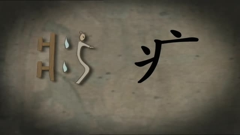 內容項目 圍出精彩（漢字字形結構——包圍結構的合體字） 的縮圖