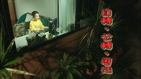 Thumbnail for 自轉、公轉、曆法 (中文字幕可供選擇)